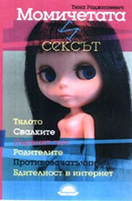 Момичетата и сексът