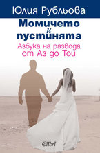 Момичето и пустинята. Азбука на развода от Аз до Той