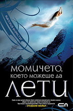 Момичето, което можеше да лети