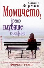 Момичето, което плуваше с делфини