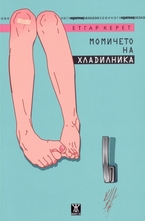 Момичето на хладилника