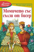 Момичето със сълзи от бисер