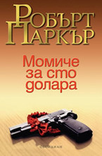 Момиче за сто долара