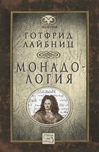 Монадология