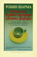 Монахът, който продаде своето ферари