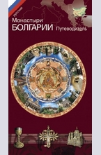 Монастыри Болгарии