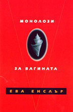 Монолози за вагината