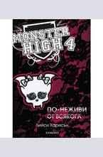 Монстър Хай - По-неживи от всякога, кн.4