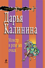 Монстр в розовых очках