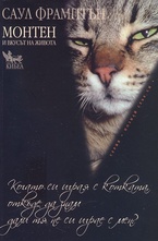 Монтен и вкусът към живота