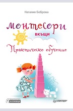 Монтесори вкъщи. Практическо обучение