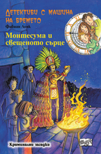 Монтесума и свещеното сърце