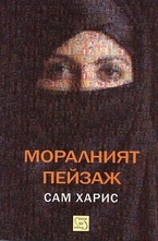 Моралният пейзаж