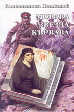 Морава звезда кървава