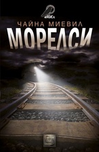 Морелси