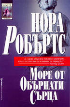 Море от обърнати сърца