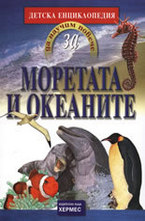Моретата и океаните