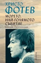 Морето, най-голямото събитие. Избрани стихотворения