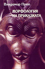 Морфология на приказката