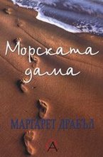 Moрскaтa дaмa