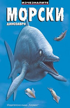 Морски динозаври