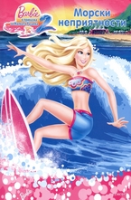 Морски неприятности