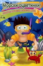 Морски оцветинки с подарък ръкавелки+пиратска маска