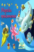 Морски приключения