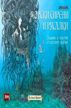 Морски сирени и русалки