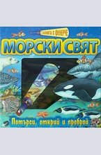 Морски свят. Книга с фенерче