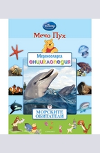 Морските обитатели 1