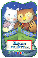 Морское путешествие