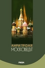 Московецът