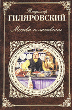 Москва и москвичи