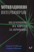 Мотивационно интервюиране