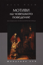 Мотиви на човешкото поведение