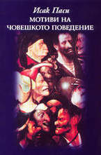 Мотиви на човешкото поведение