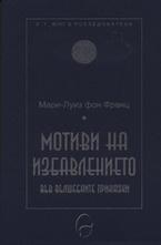 Мотиви на избавлението във вълшебните приказки