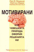 Мотивирани