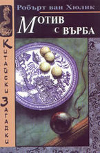 Мотив с върба