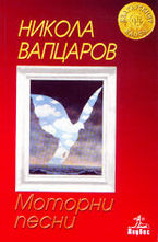 Моторни песни