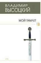 Мой Гамлет