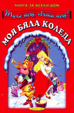 Моя бяла Коледа