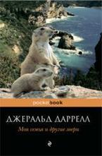 Моя семья и другие звери