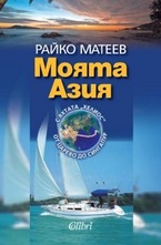Моята Азия