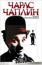 Моята автобиография