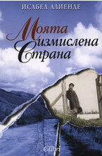 Моята измислена страна