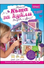 Моята къща за кукли