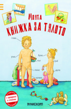 Моята книжка за тялото