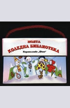Моята коледна библиотека